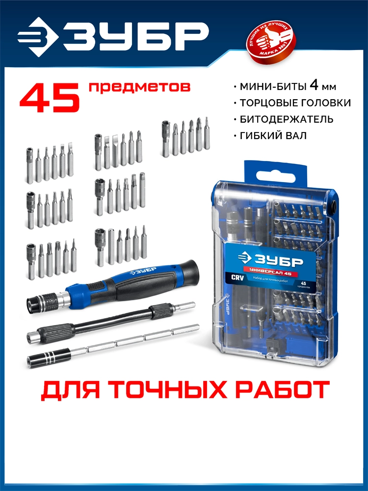 ЗУБР Универсал-45 набор для точных работ (25649) zb  25649