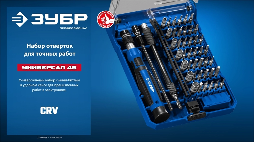 ЗУБР Универсал-45 набор для точных работ (25649) zb  25649