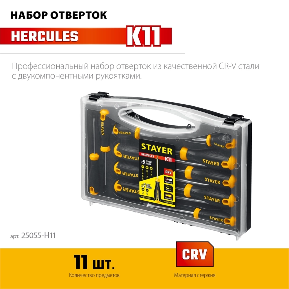 STAYER Hercules-K11 набор отверток 11 шт zb  25055-h11