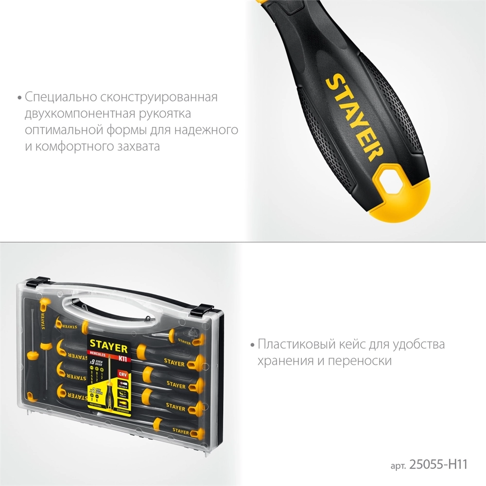 STAYER Hercules-K11 набор отверток 11 шт zb  25055-h11