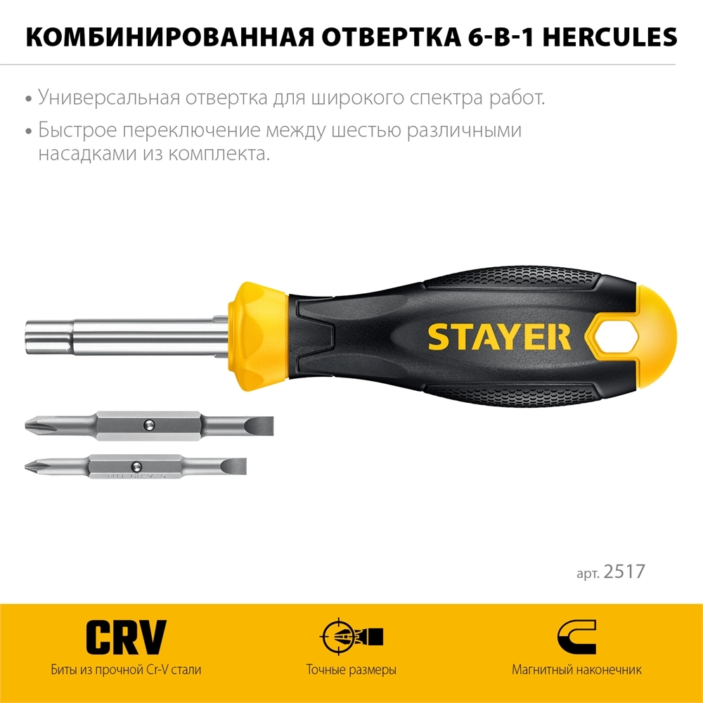 Комбинированная отвертка STAYER HERCULES 6-in-1 zb  2517