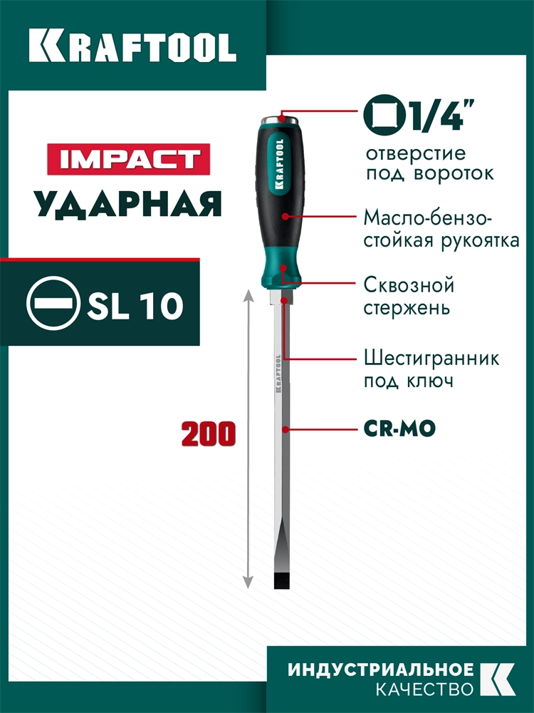 KRAFTOOL IMPACT SL 10, сквозной стержень Cr-Mo, ударная отвертка (250033-10) zb  250033-10