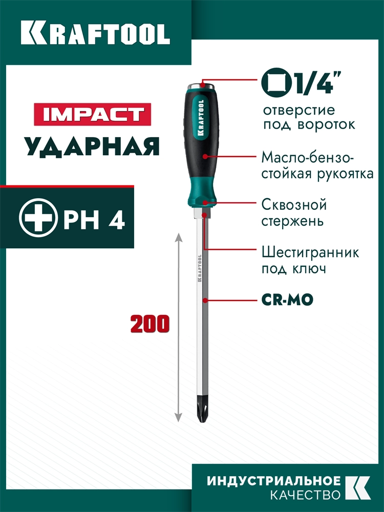 KRAFTOOL IMPACT PH 4, сквозной стержень Cr-Mo, ударная отвертка (250034-4) zb  250034-4