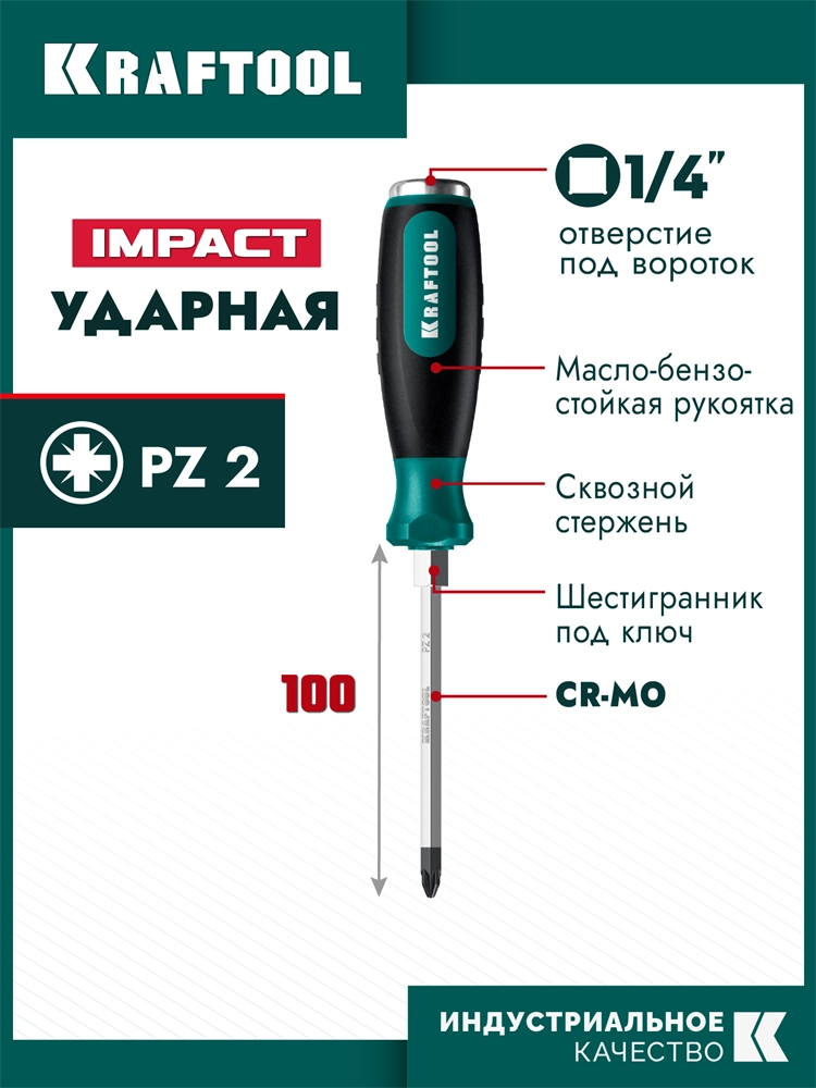 KRAFTOOL IMPACT PZ 2, сквозной стержень Cr-Mo, Ударная отвертка (250035-2) zb  250035-2