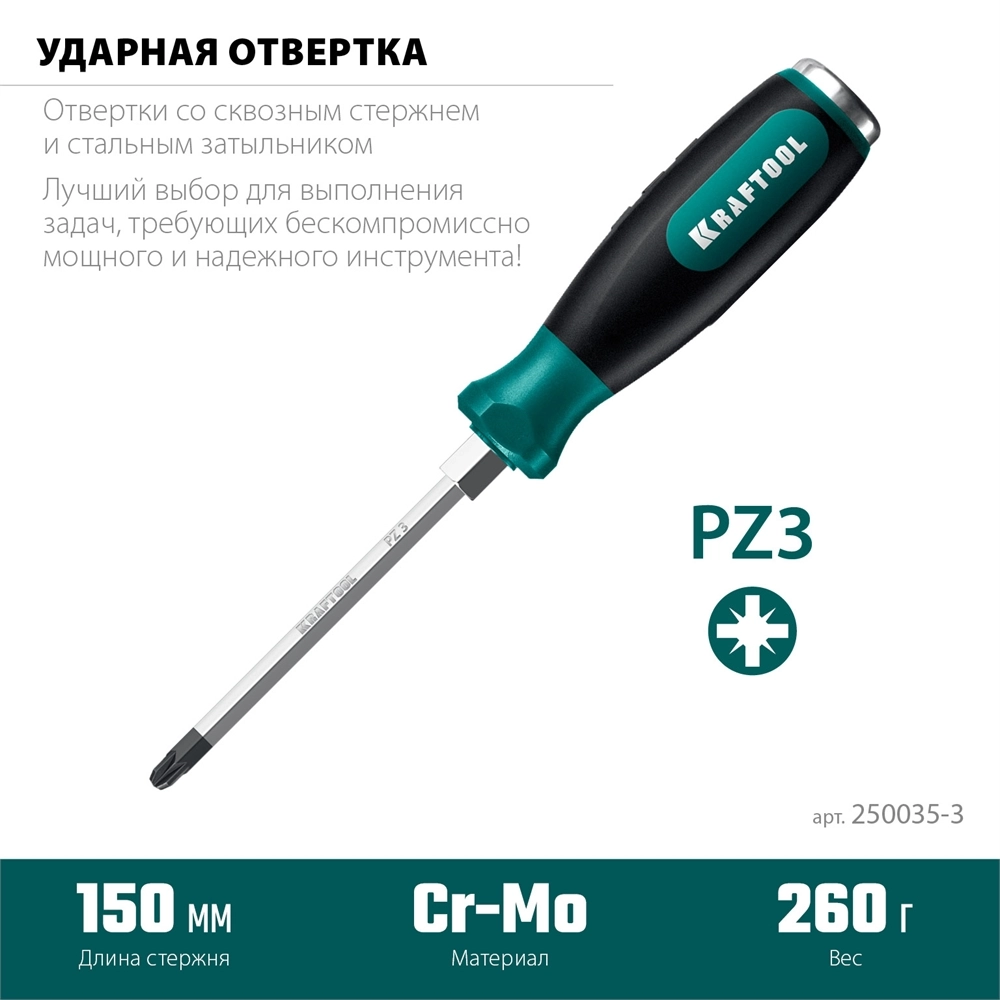 KRAFTOOL IMPACT PZ 3, сквозной стержень Cr-Mo, Ударная отвертка (250035-3) zb  250035-3
