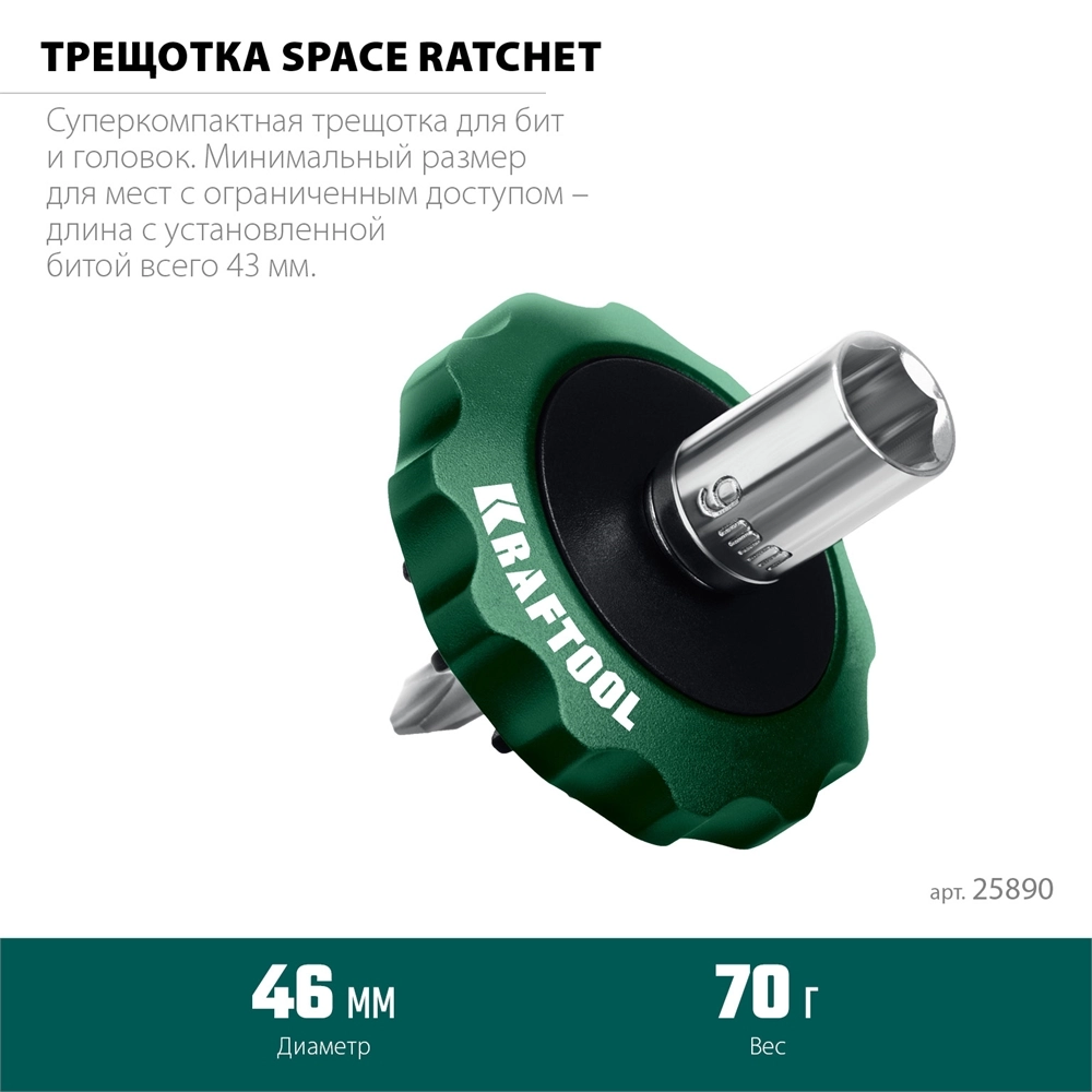 KRAFTOOL SPACE Ratchet суперкомпактная реверсивная трещотка для бит и головок (25890) zb  25890