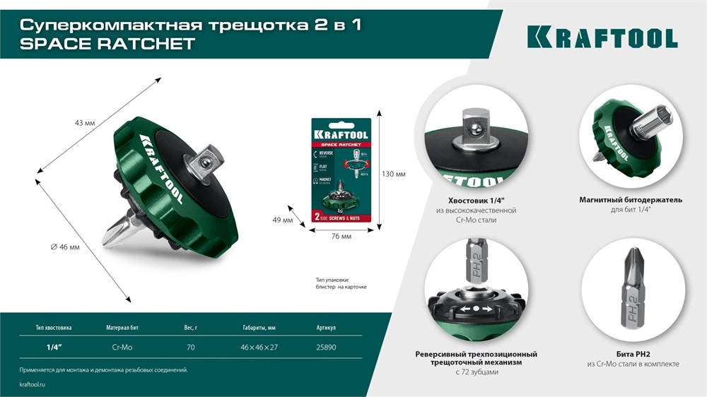 KRAFTOOL SPACE Ratchet суперкомпактная реверсивная трещотка для бит и головок (25890) zb  25890