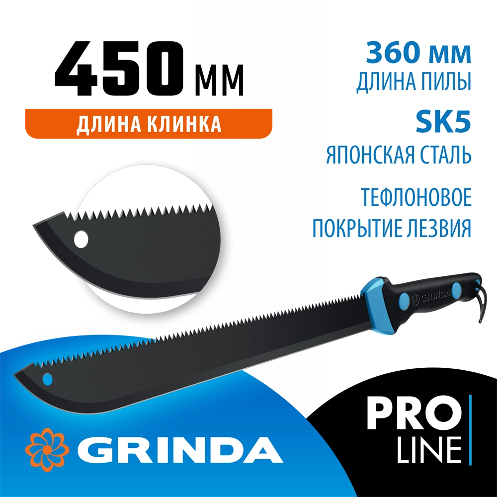 Мачете GRINDA PRO-Line FM 450, 450/650 мм zb  20810