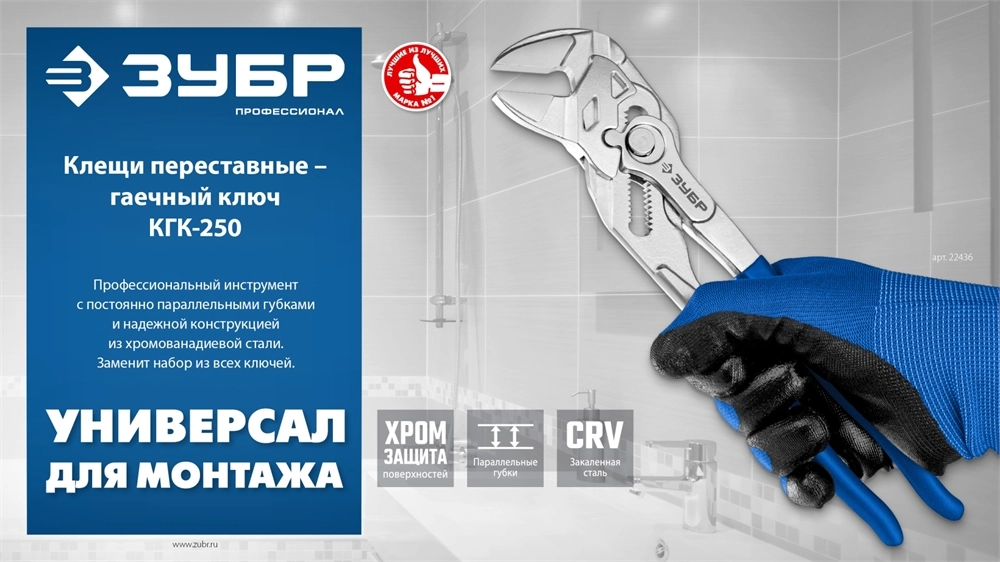 ЗУБР КГК-250 250 мм, клещи переставные-гаечный ключ (22436) zb  22436