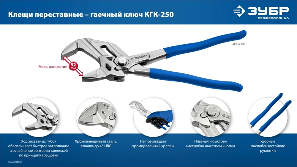 ЗУБР КГК-250 250 мм, клещи переставные-гаечный ключ (22436) zb  22436