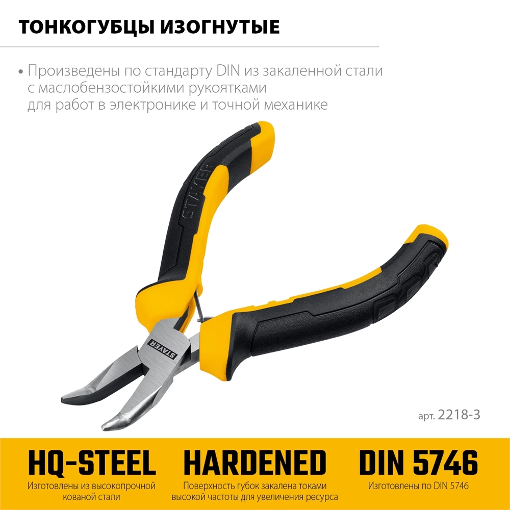 STAYER 120 мм, Мини-тонкогубцы изогнутые (2218-3) zb  2218-3_z03