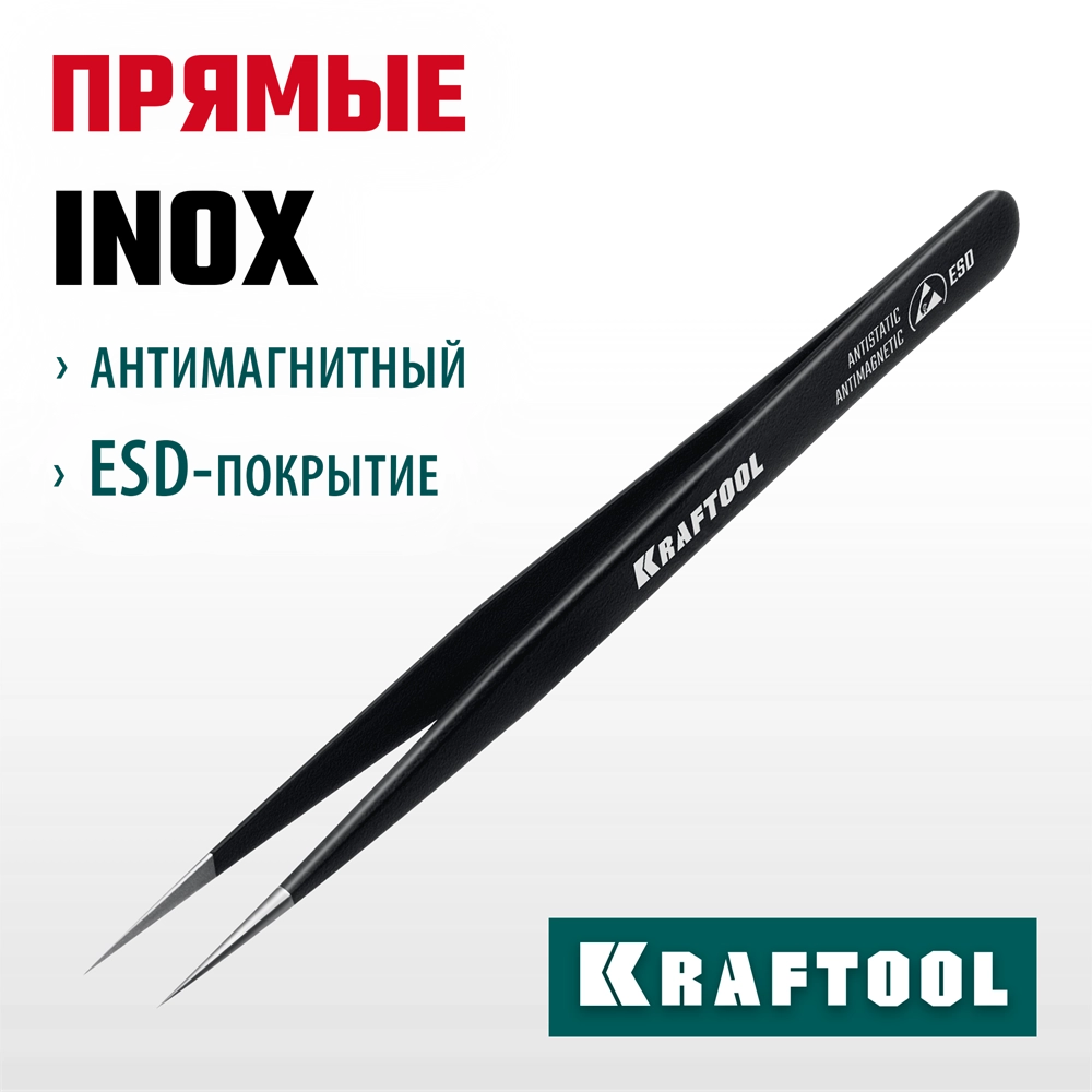 KRAFTOOL прямой 135 мм, Антистатический антимагнитный прецизионный пинцет (222125) zb  222125