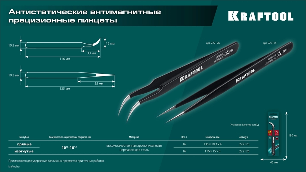 KRAFTOOL изогнутый 116 мм, Антистатический антимагнитный прецизионный пинцет (222126) zb  222126