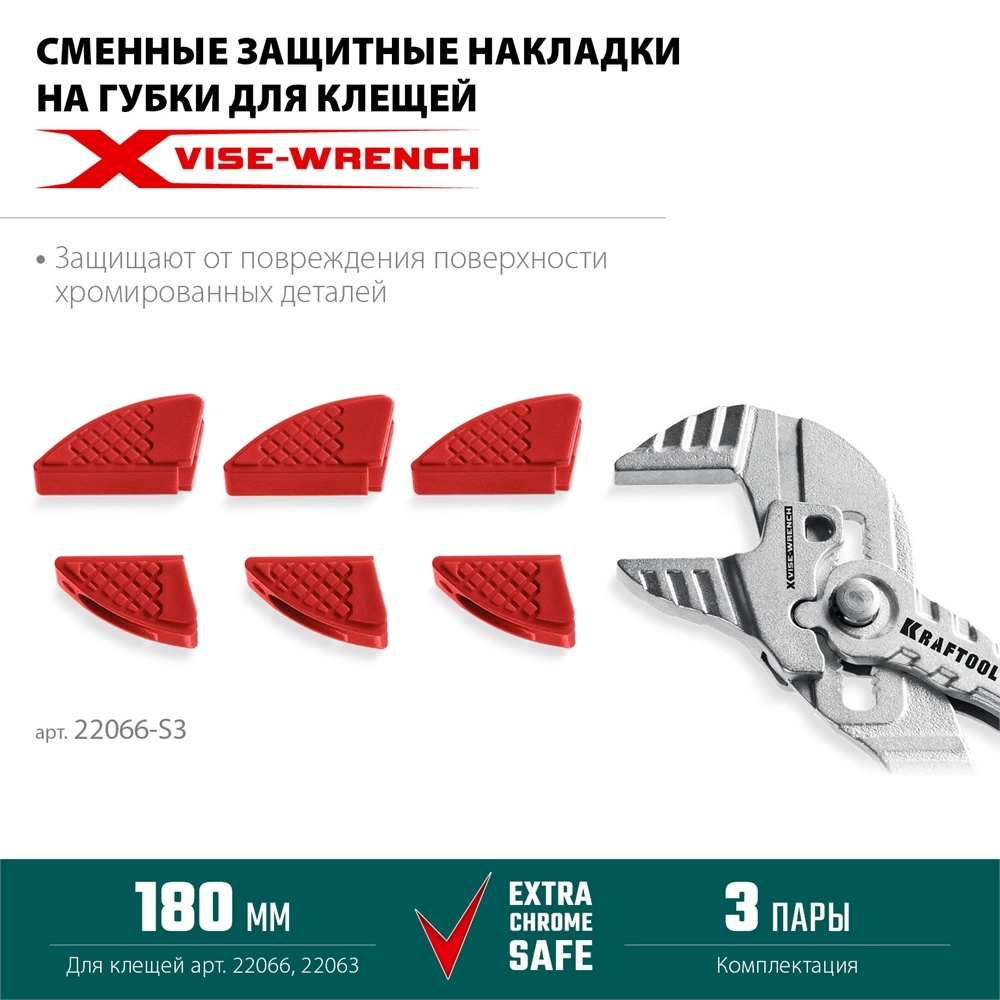 KRAFTOOL Vise-Wrench сменные защитные накладки на губки, для клещей 180 мм, набор из 3-х пар (22066-S3) zb  22066-s3