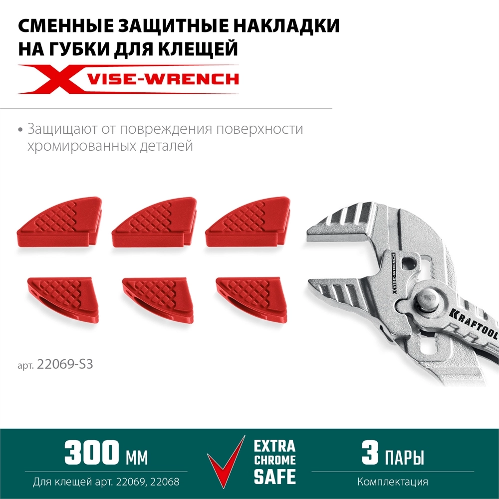 KRAFTOOL Vise-Wrench сменные защитные накладки на губки, для клещей 300 мм, набор из 3-х пар (22069-S3) zb  22069-s3