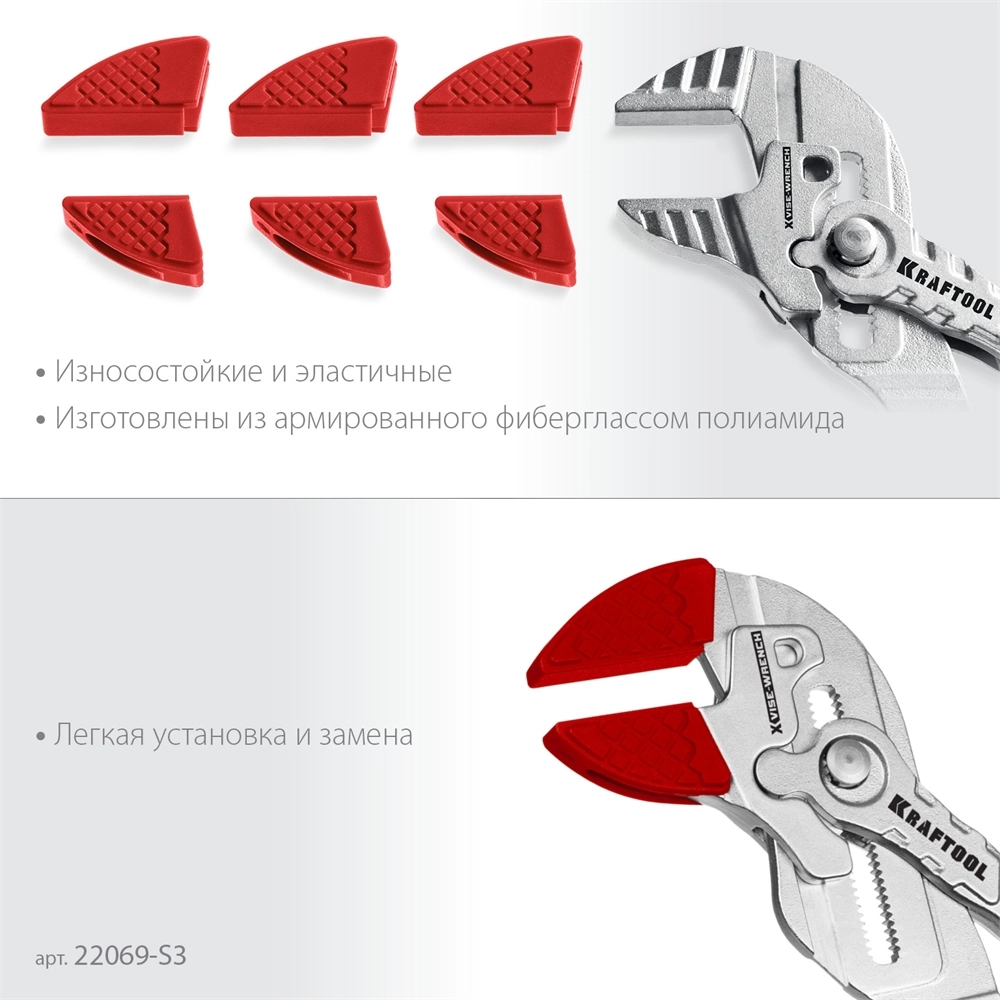 KRAFTOOL Vise-Wrench сменные защитные накладки на губки, для клещей 300 мм, набор из 3-х пар (22069-S3) zb  22069-s3