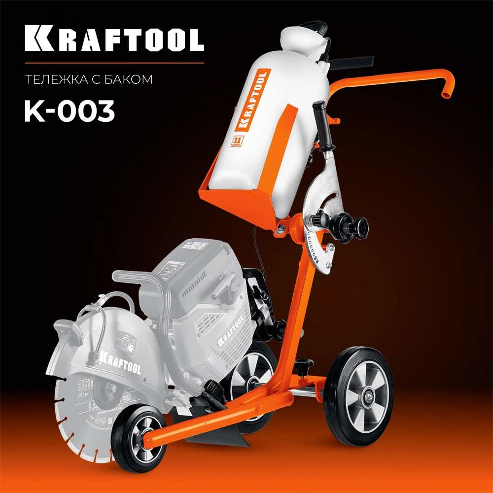 KRAFTOOL тележка с баком для бензорезов (K-003) zb  k-003