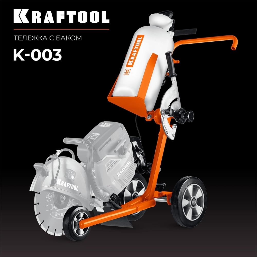KRAFTOOL тележка с баком для бензорезов (K-003) zb  k-003