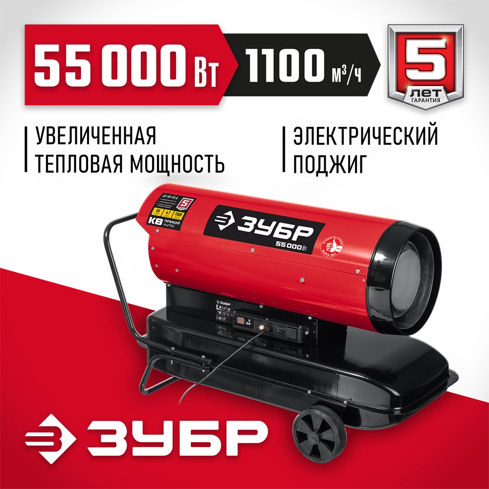 ЗУБР 55 кВт, дизельная тепловая пушка, прямой нагрев (ДП-К8-55-Д) zb  дп-к8-55-д