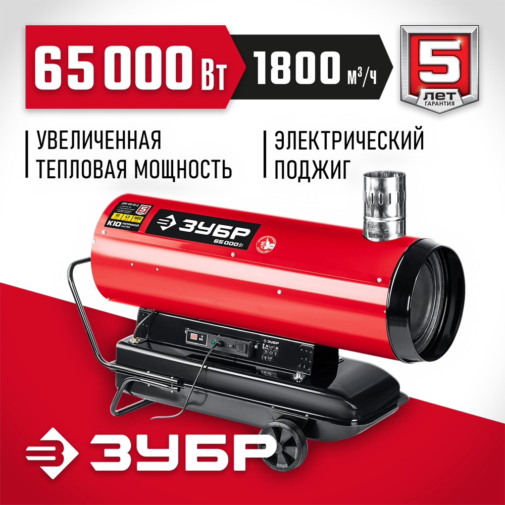 ЗУБР 65 кВт, дизельная тепловая пушка, непрямой нагрев (ДПН-К10-65-Д) zb  дпн-к10-65-д