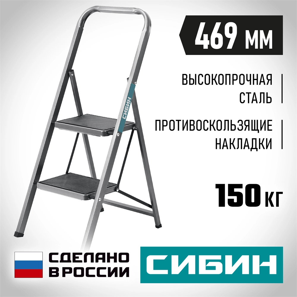 СИБИН 2 ступени, 46 см, c широкими обрезиненными ступенями, стальная стремянка (38807-02) zb  38807-02_z02