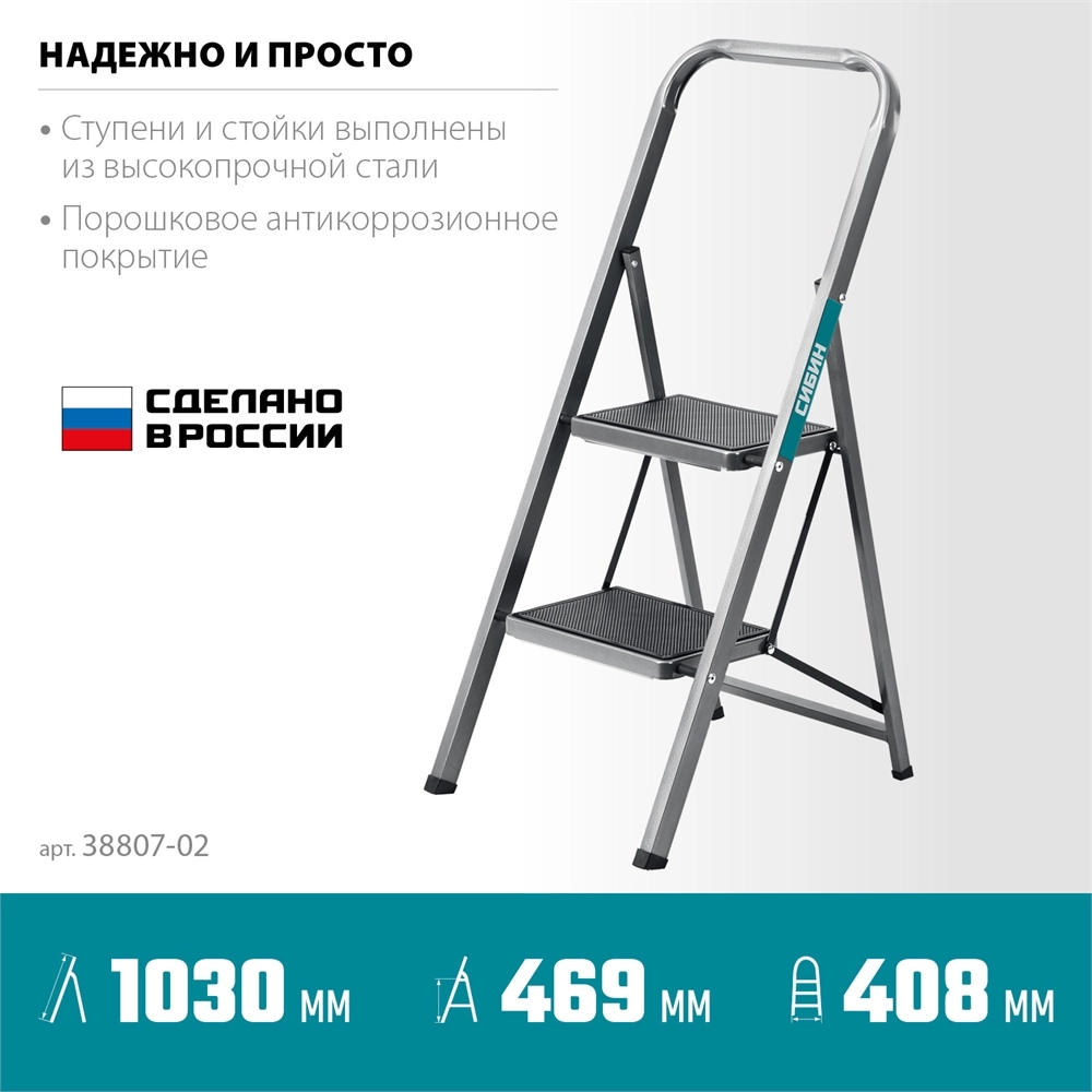 СИБИН 2 ступени, 46 см, c широкими обрезиненными ступенями, стальная стремянка (38807-02) zb  38807-02_z02