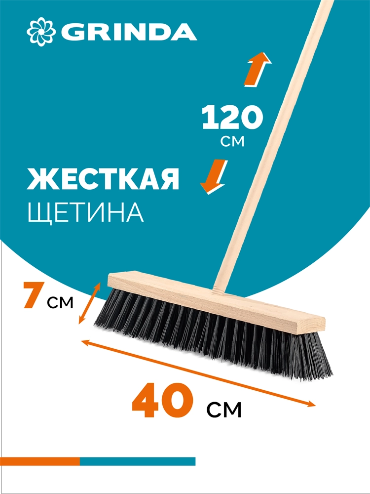 GRINDA EURO буковая колодка 40см, шлифованный черенок из берёзы 120см (d22мм) щетина 70мм, 5-рядная, уличная щётка с черенком (39251-400) zb  39251-400