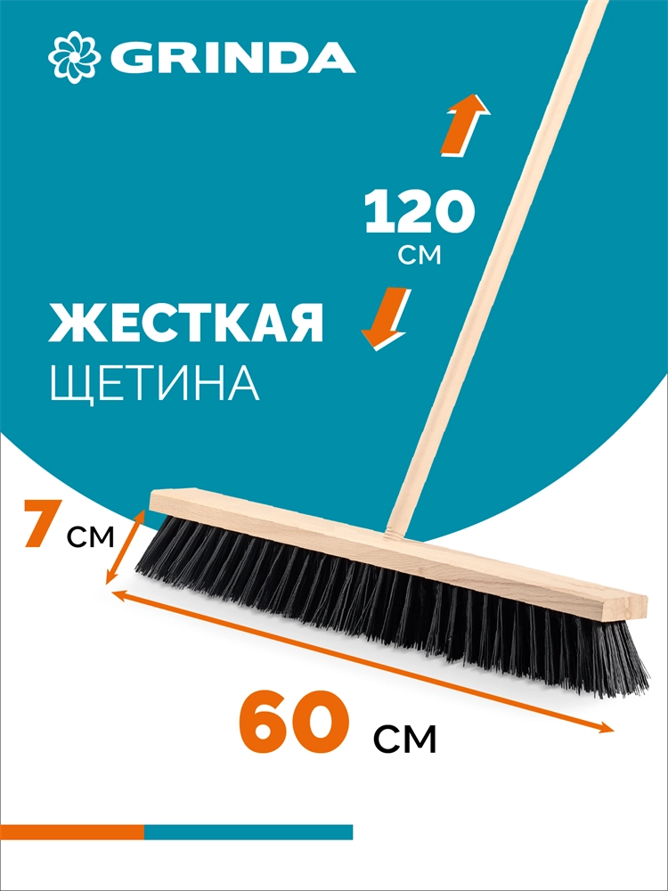 GRINDA EURO буковая колодка 60см, шлифованный черенок из берёзы 120см (d22мм) щетина 70мм, 5-рядная, уличная щётка с черенком (39251-600) zb  39251-600