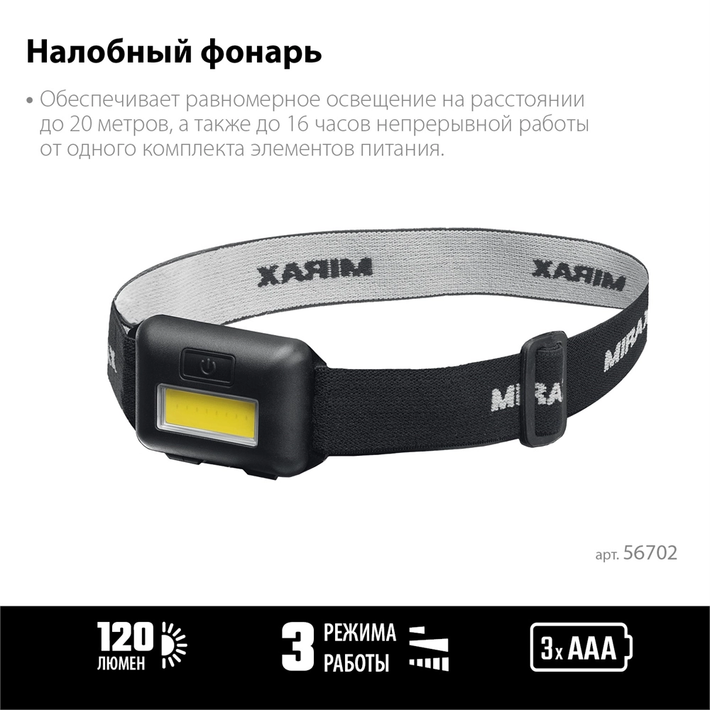 MIRAX 120 лм, 3 режима, налобный фонарь, 3ААА (56702) zb  56702