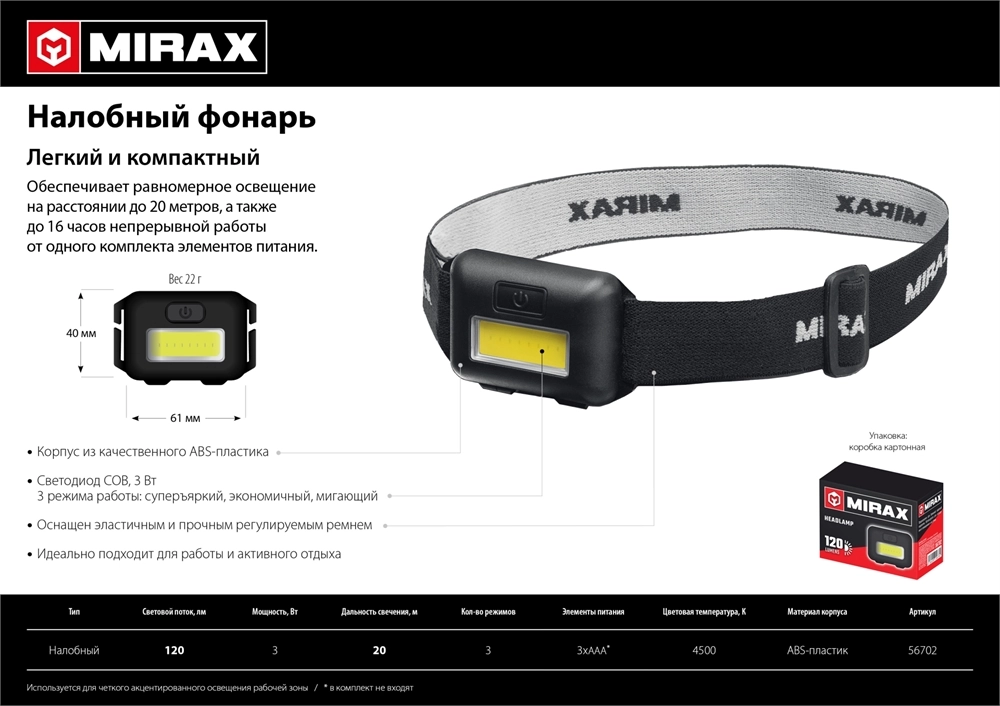 MIRAX 120 лм, 3 режима, налобный фонарь, 3ААА (56702) zb  56702
