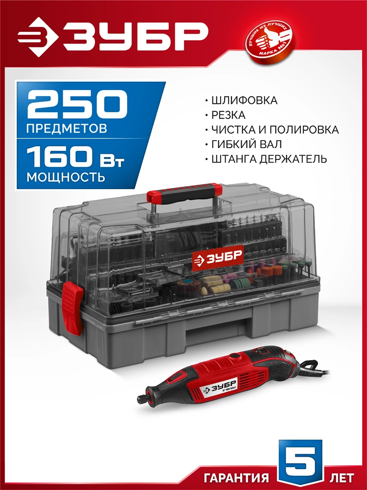 ЗУБР 245 предметов, 160 Вт, набор мини-насадок с гравером (ЗГ-160-H245) zb  зг-160-h245