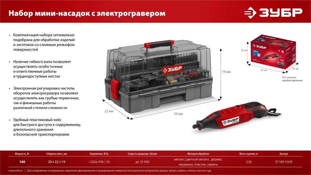 ЗУБР 245 предметов, 160 Вт, набор мини-насадок с гравером (ЗГ-160-H245) zb  зг-160-h245