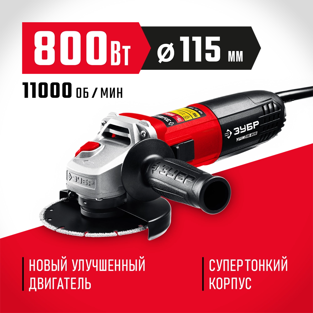 ЗУБР  Компакт, 800 Вт, d115 мм, УШМ (УШМ-115-805) УШМ-115-805