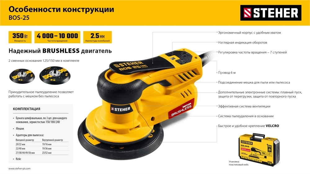 STEHER BOS-25 Duo, d125 / d150 мм, 2.5 мм, 350 Вт, бесщеточная орбитально-шлифовальная машина, кейс (BOS-25) zb  bos-25