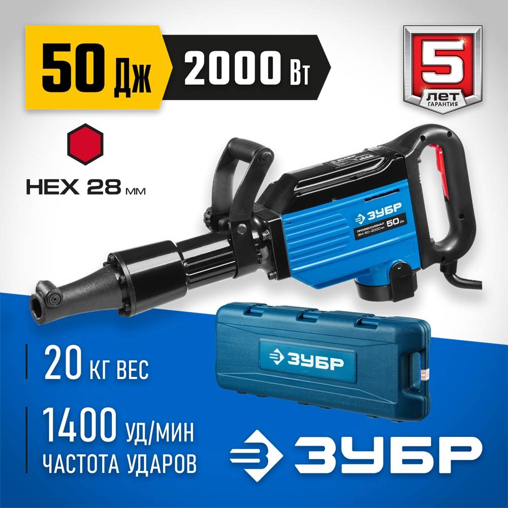 ЗУБР  Бетонолом, 50 Дж, 2000 Вт, АВТ, отбойный молоток HEX-28, Профессионал (ЗМ-50-2000 ВК) ЗМ-50-2000 ВК