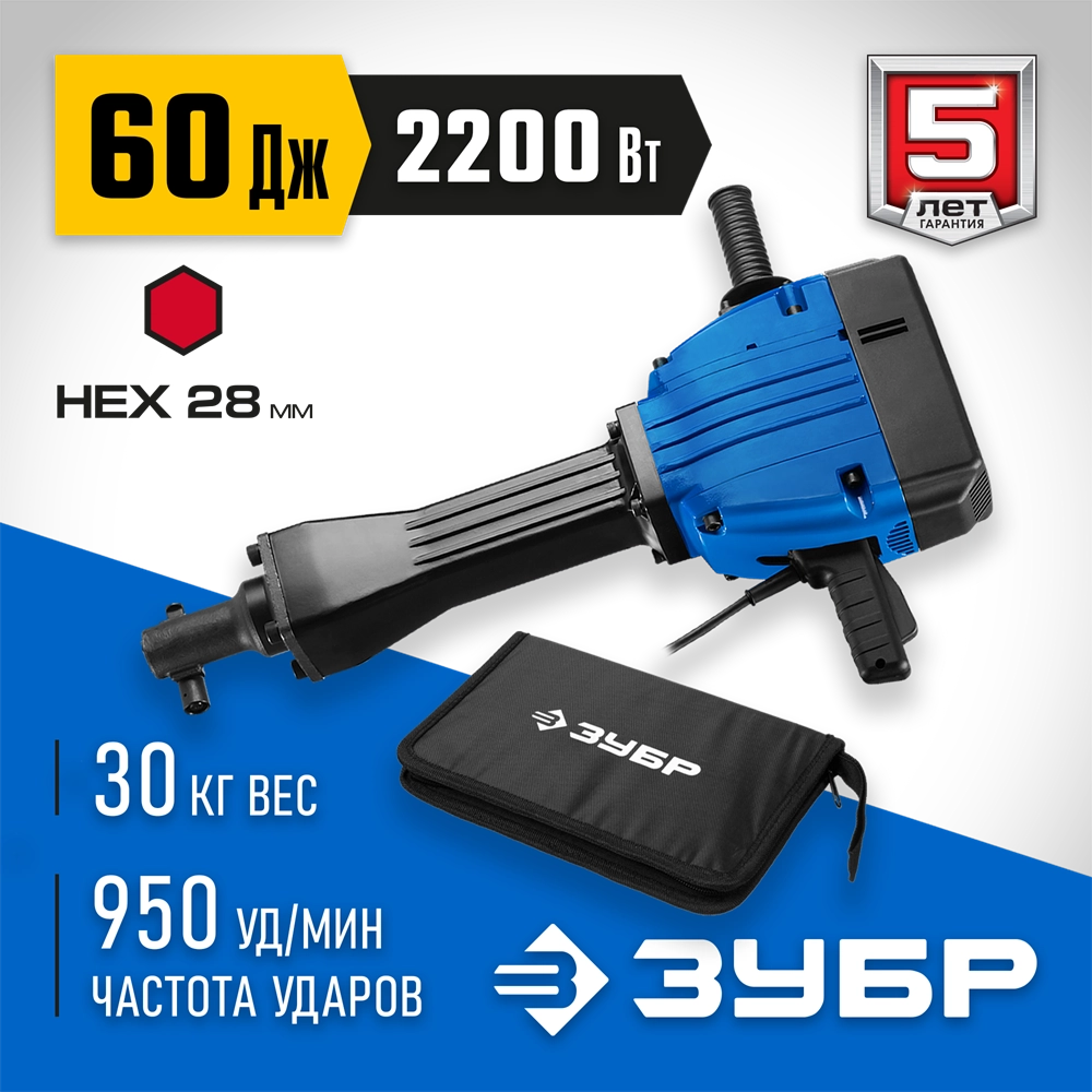 ЗУБР  Бетонолом, 60 Дж, 2200 Вт, АВТ, отбойный молоток HEX-28, Профессионал (ЗМ-60-2200 ВК) ЗМ-60-2200 ВК