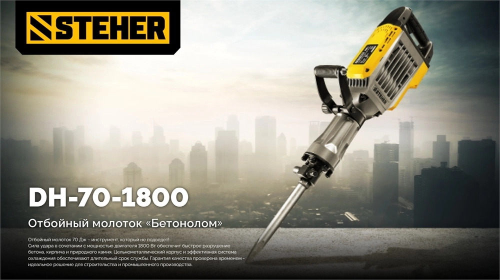 STEHER Бетонолом, 70 Дж, 1800 Вт, отбойный молоток HEX-30 (DH-70-1800) zb  dh-70-1800