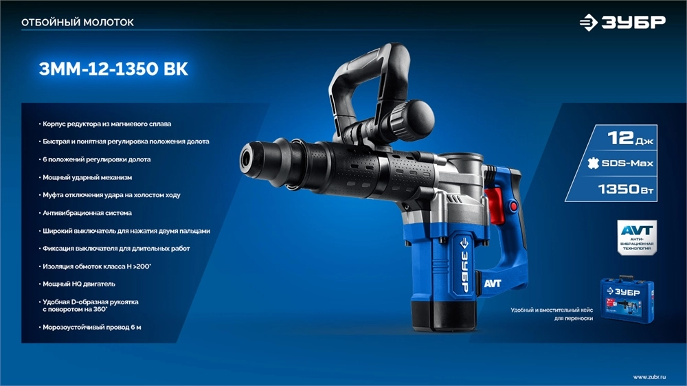 ЗУБР 12 Дж, 1350 Вт, АВТ, отбойный молоток SDS-Max, Профессионал (ЗММ-12-1350 ВК) zb  змм-12-1350 вк
