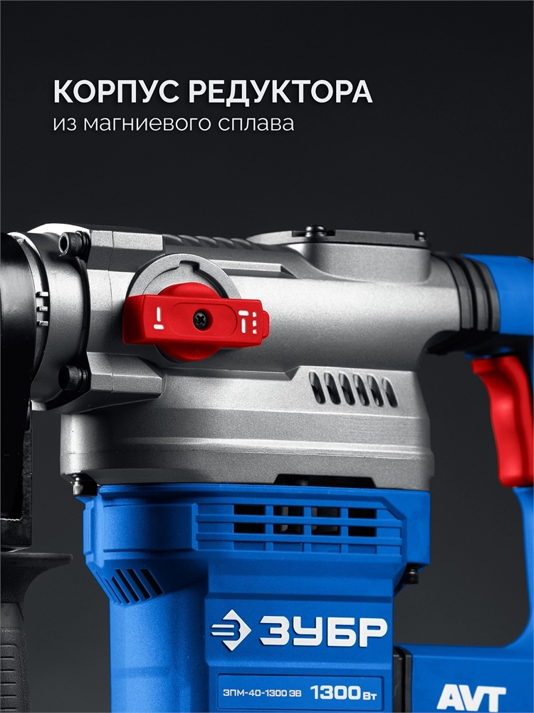 ЗУБР 40 мм, 1300 Вт, АВТ, перфоратор SDS-Max, Профессионал (ЗПМ-40-1300 ЭВ) zb  зпм-40-1300 эв