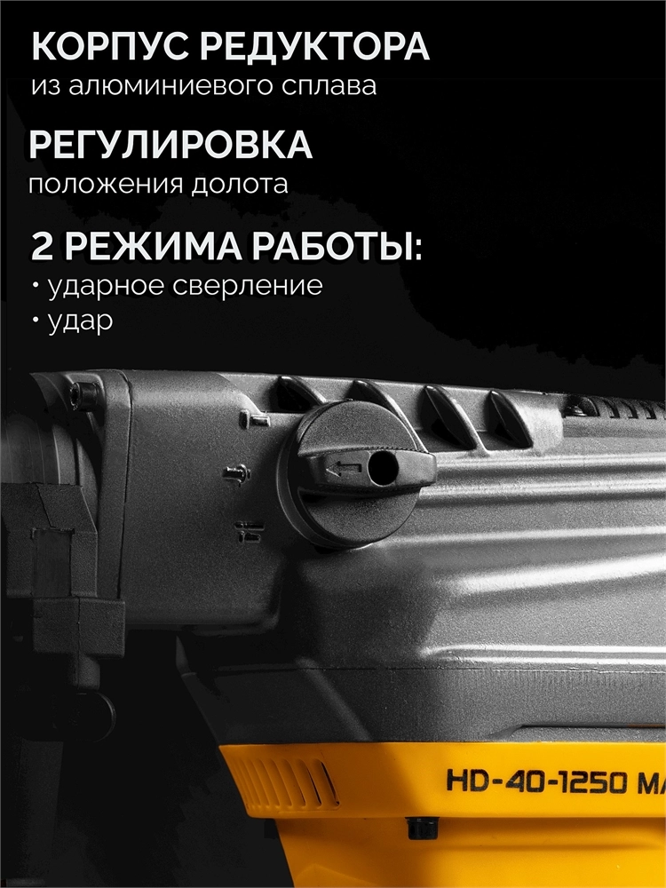 STEHER 40 мм, 1250 Вт, перфоратор SDS-Max (HD-40-1250 MAX) zb  hd-40-1250 max