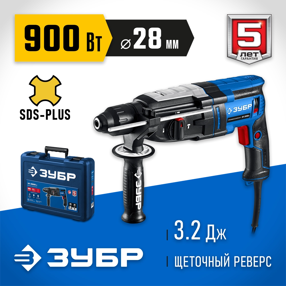 ЗУБР 28 мм, 900 Вт, перфоратор SDS Plus, мет. корпус, Профессионал (ЗП-2890 М) zb  зп-2890 м