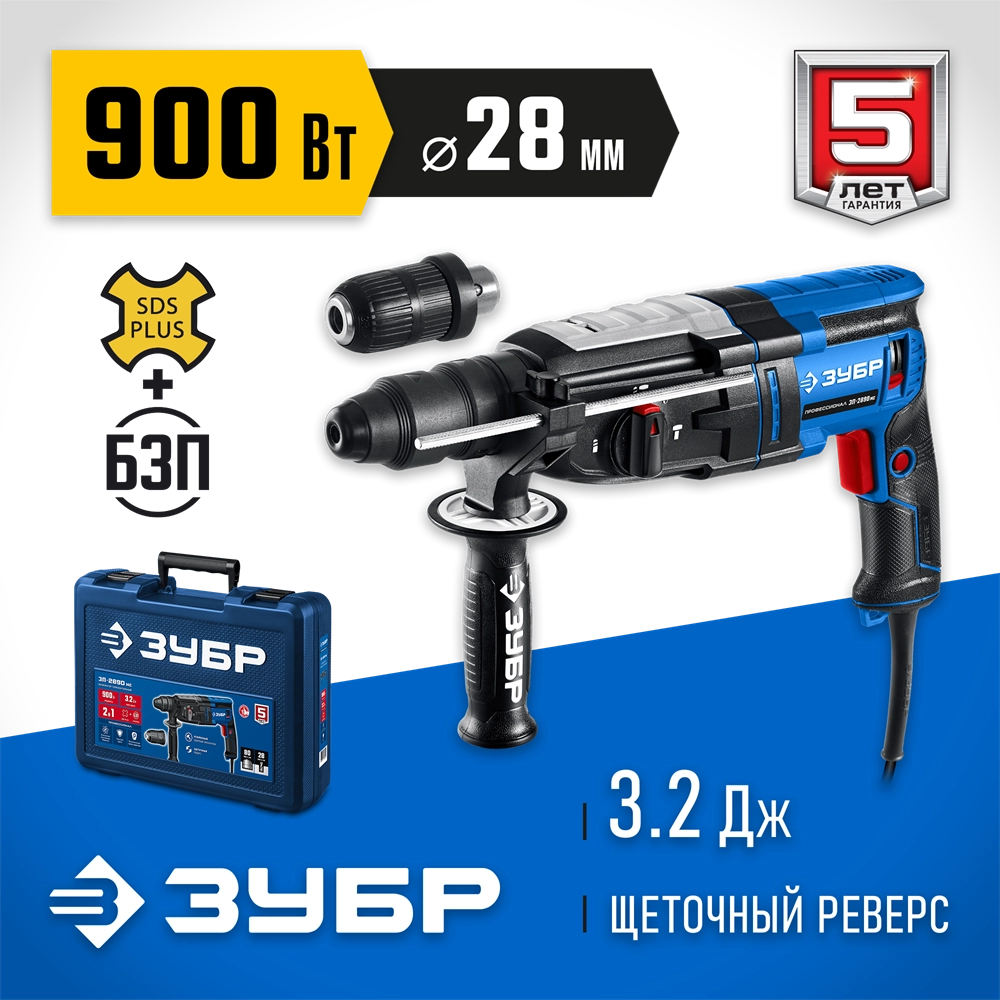 ЗУБР 28 мм, 900 Вт, перфоратор SDS Plus + БЗП, мет. корпус, Профессионал (ЗП-2890 МС) zb  зп-2890 мс