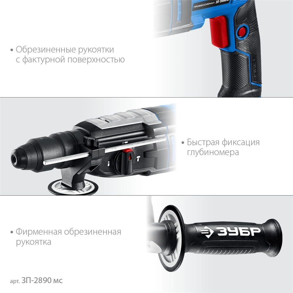 ЗУБР 28 мм, 900 Вт, перфоратор SDS Plus + БЗП, мет. корпус, Профессионал (ЗП-2890 МС) zb  зп-2890 мс