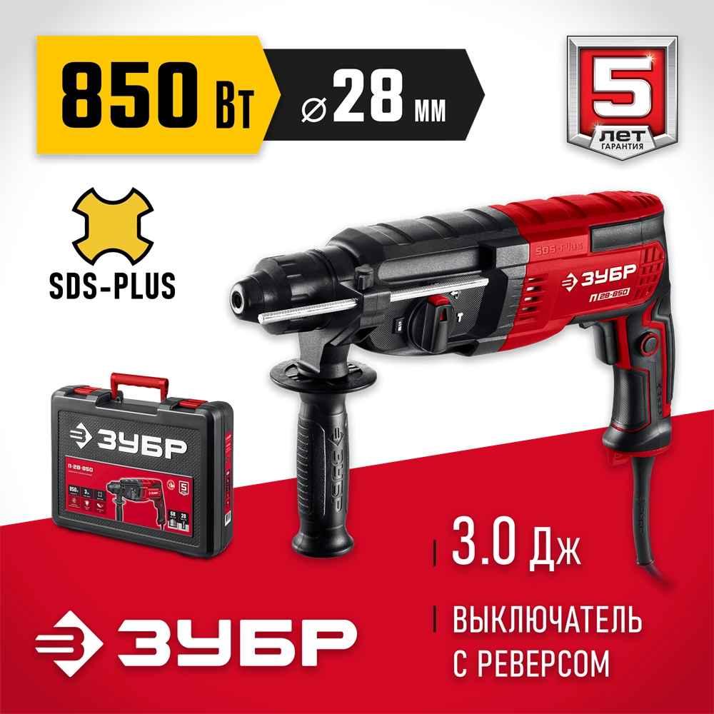 ЗУБР 28 мм, 850 Вт, перфоратор SDS Plus (П-28-850) zb  п-28-850