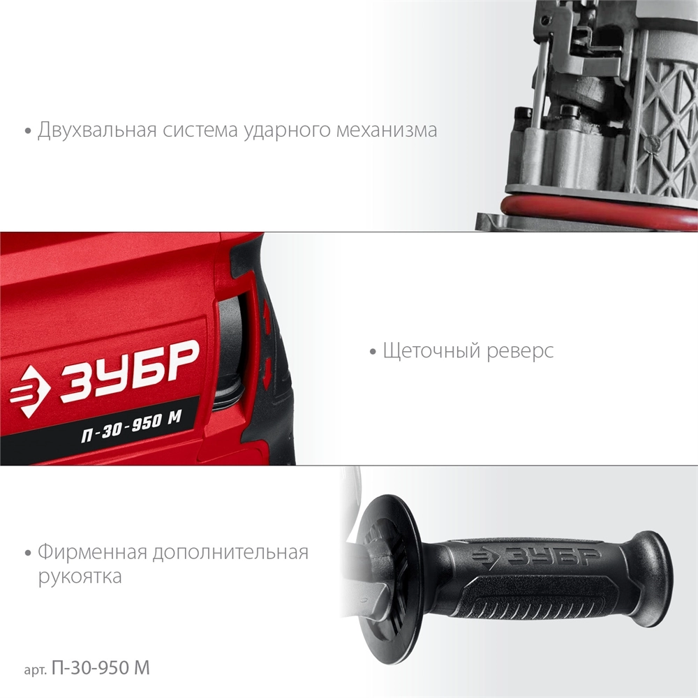 ЗУБР 30 мм, 950 Вт, перфоратор SDS Plus, мет. корпус (П-30-950 М) zb  п-30-950 м