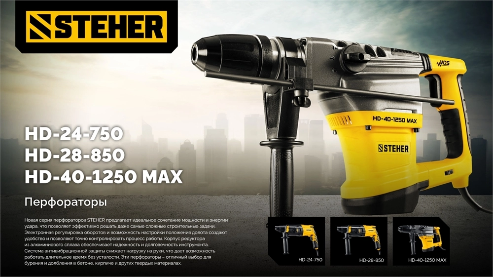 STEHER 24 мм, 750 Вт, перфоратор SDS Plus (HD-24-750) zb  hd-24-750