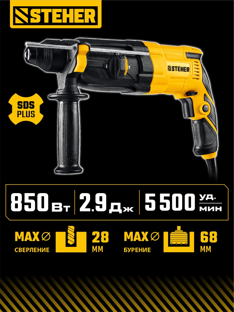 STEHER 28 мм, 850 Вт, перфоратор SDS Plus (HD-28-850) zb  hd-28-850