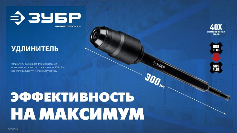 ЗУБР 300 мм SDS-plus удлинитель, ПРОФЕССИОНАЛ (29065-300) zb  29065-300