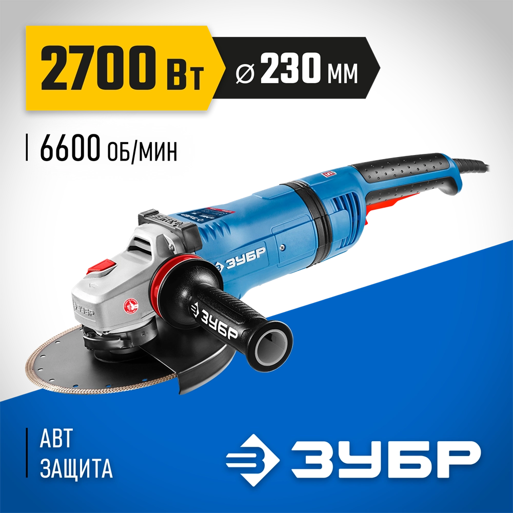 ЗУБР 2700 Вт, d230 мм, УШМ, АВТ защита, фланец ″МИГ″, Профессионал (УШМ-П230-2700 ПВСТ) zb  ушм-п230-2700 пвст