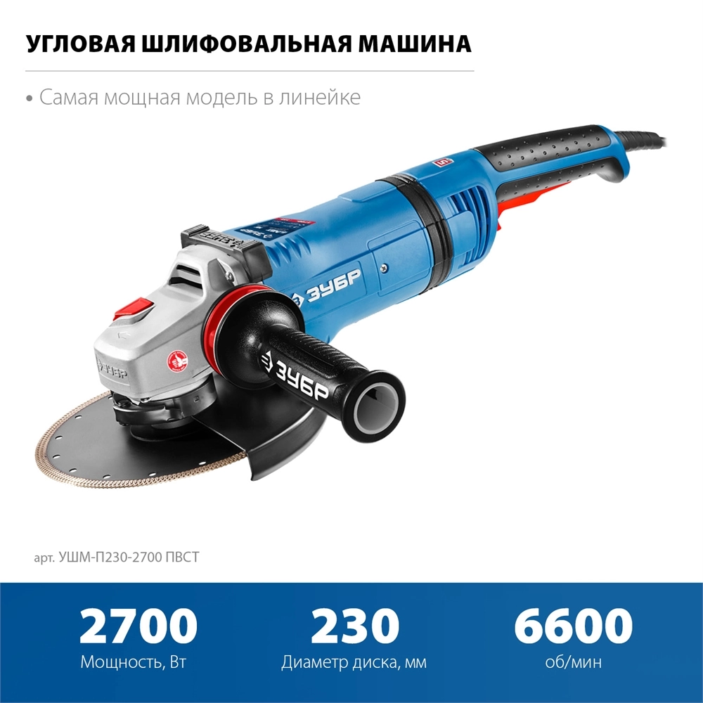ЗУБР 2700 Вт, d230 мм, УШМ, АВТ защита, фланец ″МИГ″, Профессионал (УШМ-П230-2700 ПВСТ) zb  ушм-п230-2700 пвст